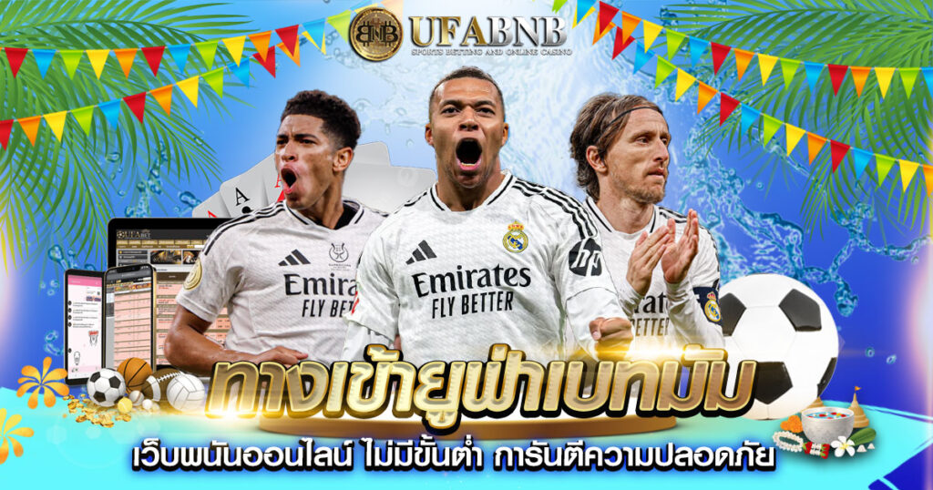 ทางเข้ายูฟ่าเบทมัม