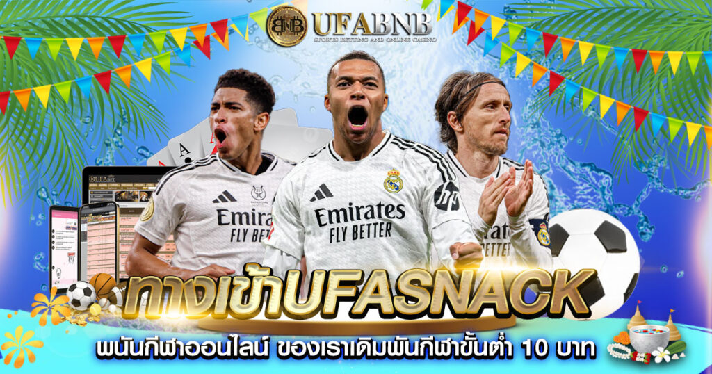 ทางเข้าUFASNACK