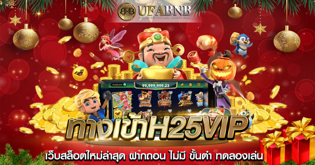 ทางเข้าH25vip
