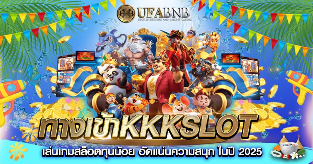 ทางเข้าKkkslot