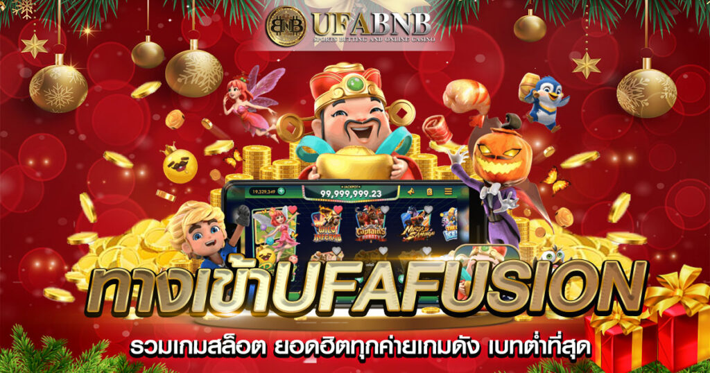 ทางเข้าUfafusion