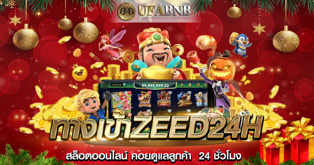ทางเข้าZeed24h