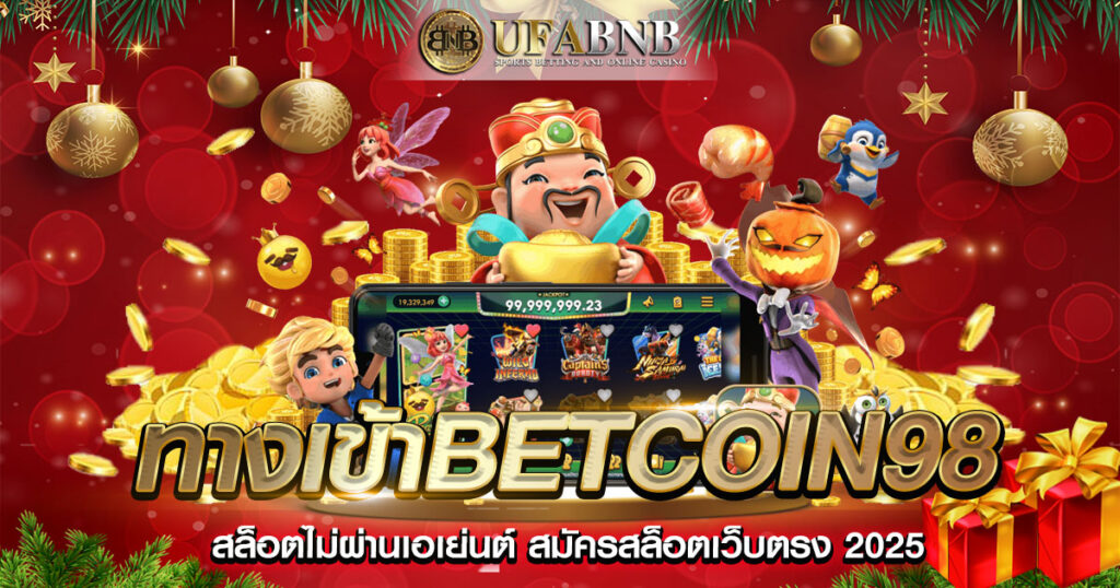 ทางเข้าbetcoin98
