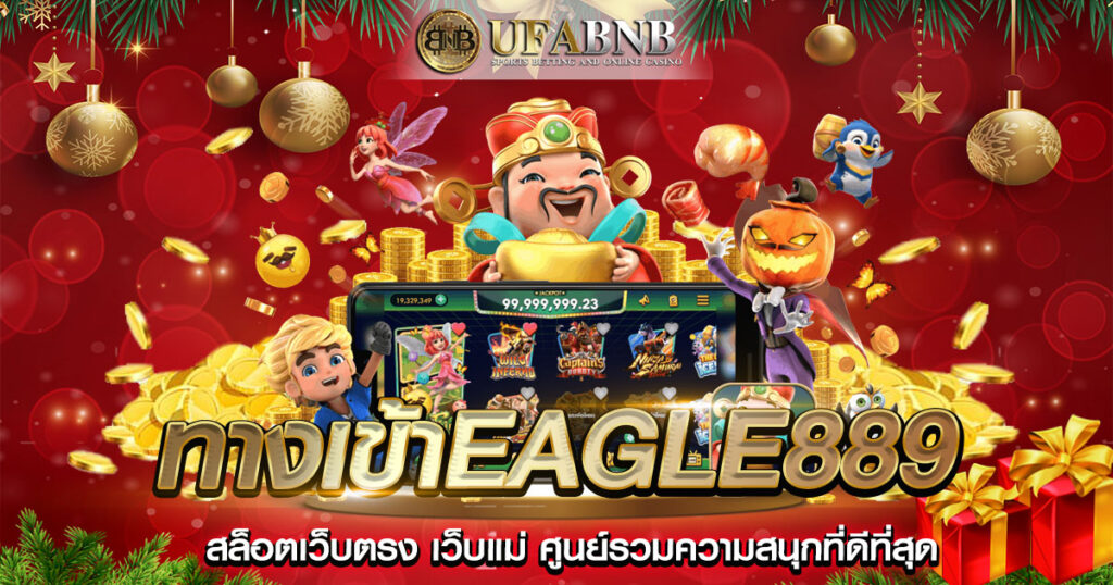 ทางเข้าeagle889