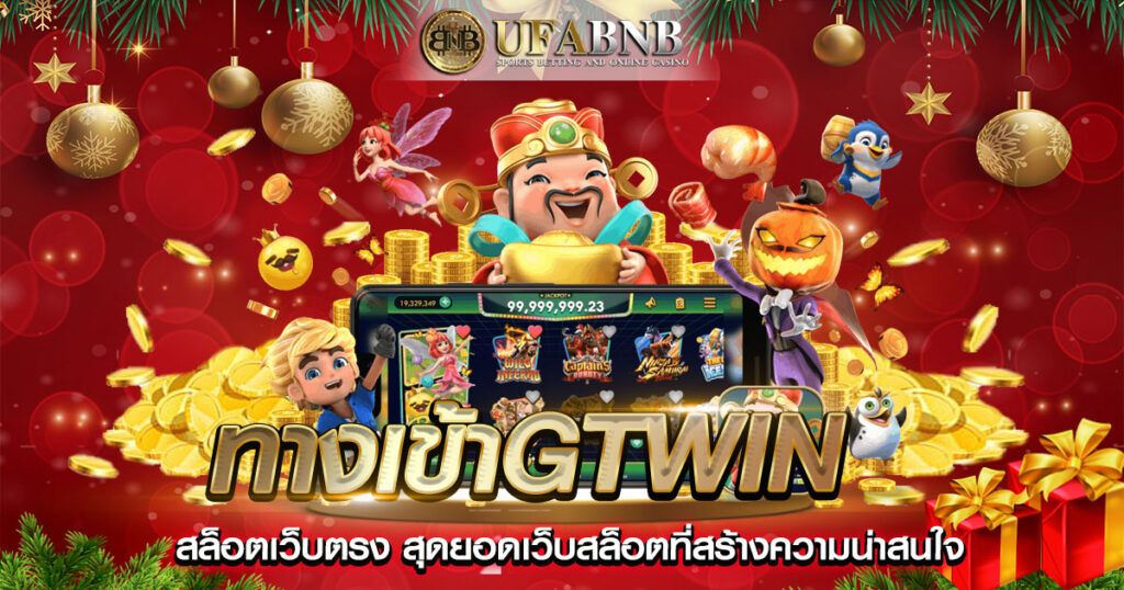 ทางเข้าgtwin