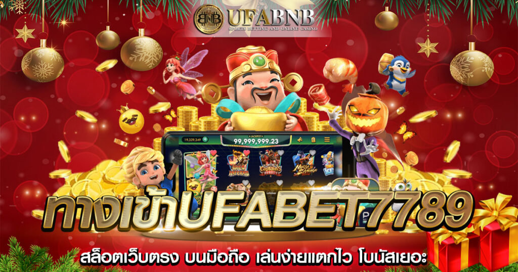 ทางเข้าufabet7789