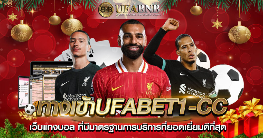ทางเข้าufabet1-cc