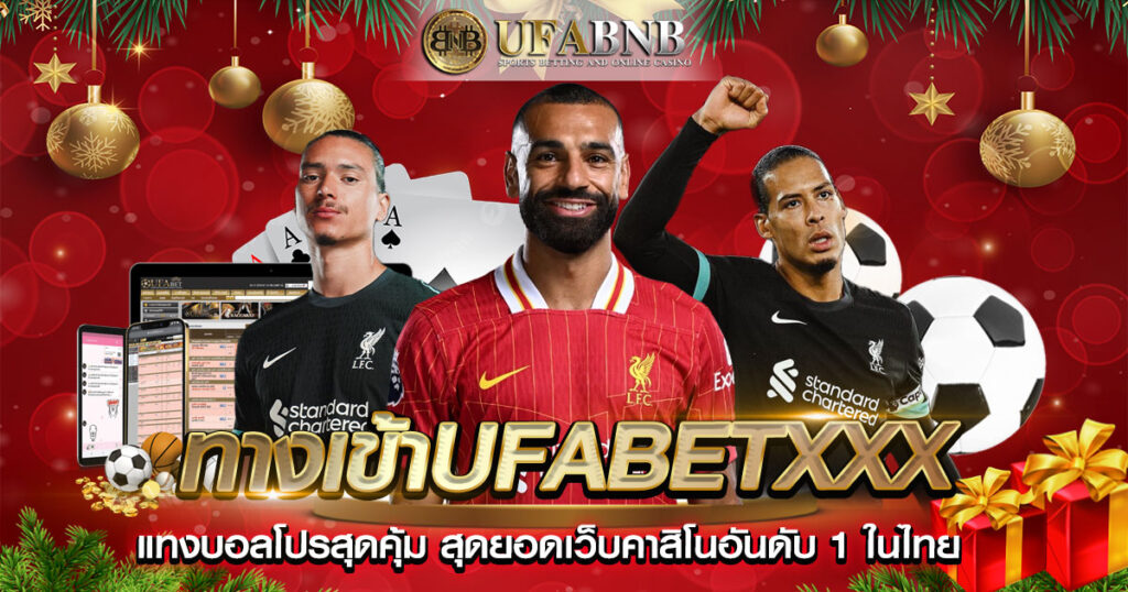 ทางเข้าufabetxxx