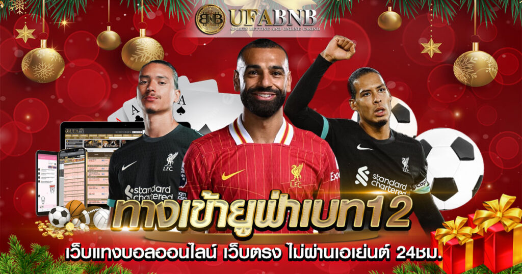 ทางเข้ายูฟ่าเบท12