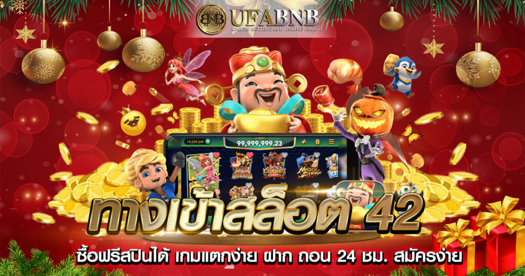 ทางเข้าสล็อต 42