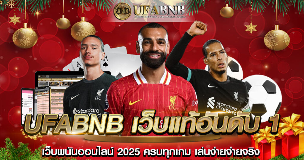 หน้าเว็บไซต์ UFABNB ปี 2025 ดีไซน์ใหม่ ใช้งานง่าย รองรับมือถือ