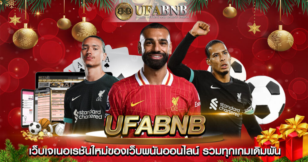 แทงบอลผ่านเว็บ UFABNB ค่าน้ำดี อัปเดตราคาตลอดแมตช์