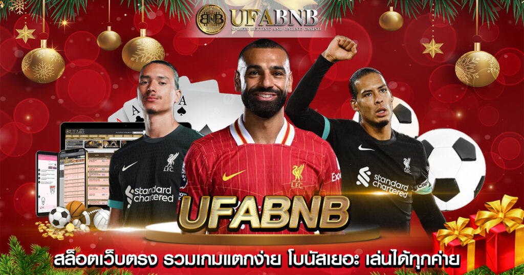หน้าแทงบอล UFABNB แสดงราคาน้ำแบบเรียลไทม์ ครบทุกลีก
